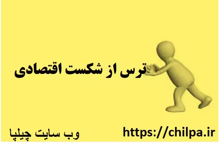 مبانی نظری ترس از شکست اقتصادی - چیلپا