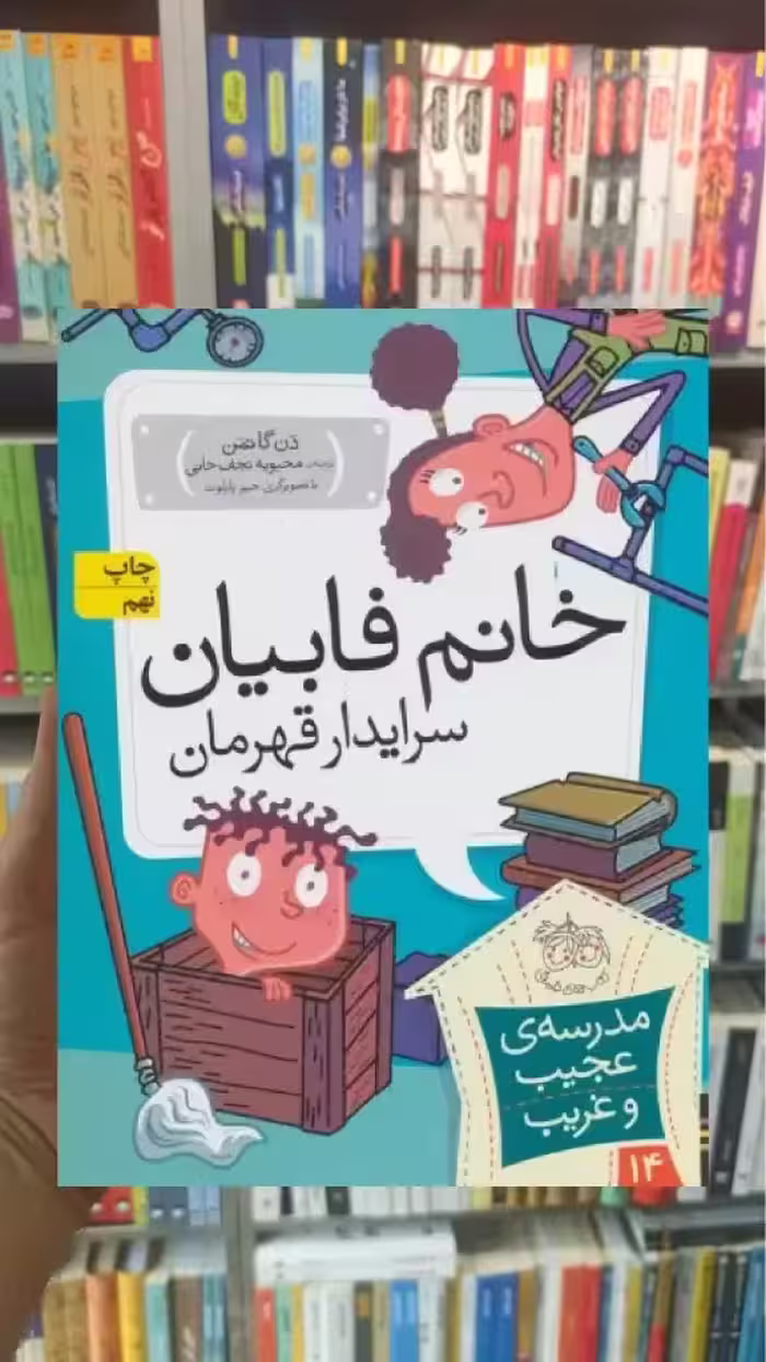 مدرسه ی عجیب و غریب خانم فابیان سرایدار قهرمان افق