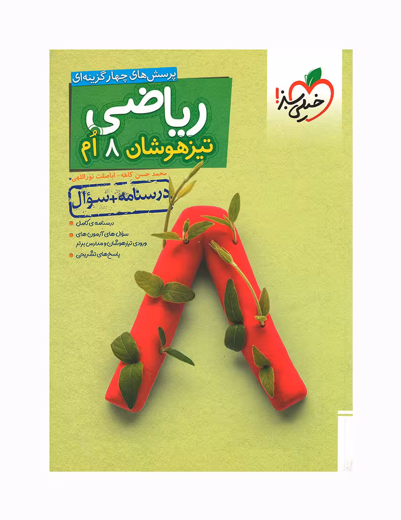 پرسش های چهار گزینه ای ریاضی تیزهوشان هشتم خیلی سبز چاپ 1404