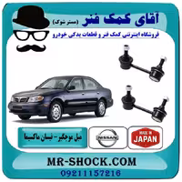 میل موجگیر جلو نیسان ماکسیما برند ساخت ژاپن