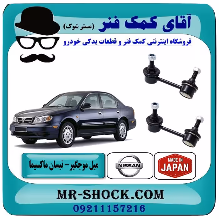 میل موجگیر جلو نیسان ماکسیما برند ساخت ژاپن