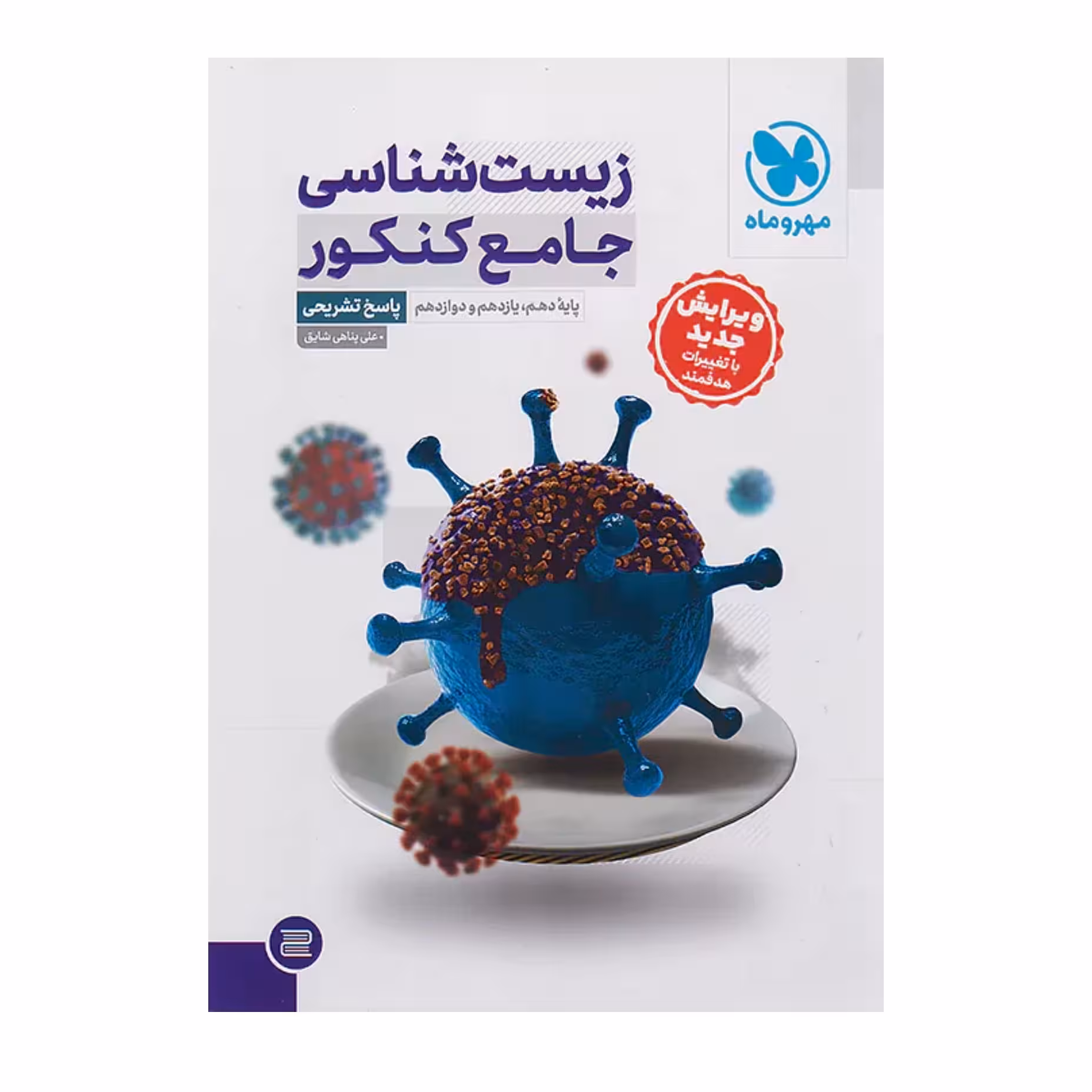 زیست شناسی جامع کنکور جلد دوم مهروماه