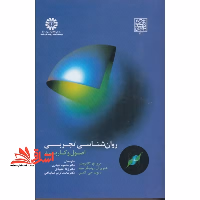 روان شناسی تجربی اصول و کاربرد کد 1663 - فروشگاه کتاب اشراق