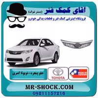 جلو پنجره تویوتا کمری GLX مدل 2012-2013 برند ساخت تایوان/تایلند