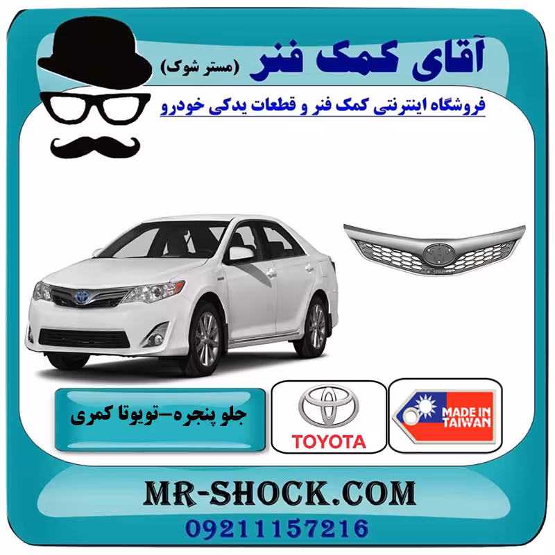 جلو پنجره تویوتا کمری GLX مدل 2012-2013 برند ساخت تایوان/تایلند