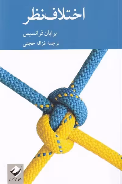 اختلاف نظر