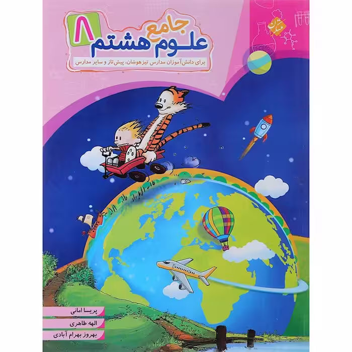 علوم هشتم جامع مبتکران