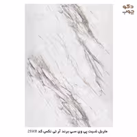ماربل شیت پی وی سی برند آر تی تکس کد 2550B