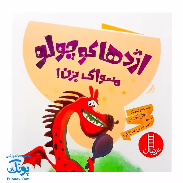 کتاب اژدها کوچولو مسواک بزن! (گلاسه) – مایکل گوردون