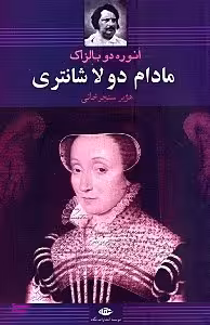 مادام دولاشانتری : روی دیگر تاریخ معاصر
