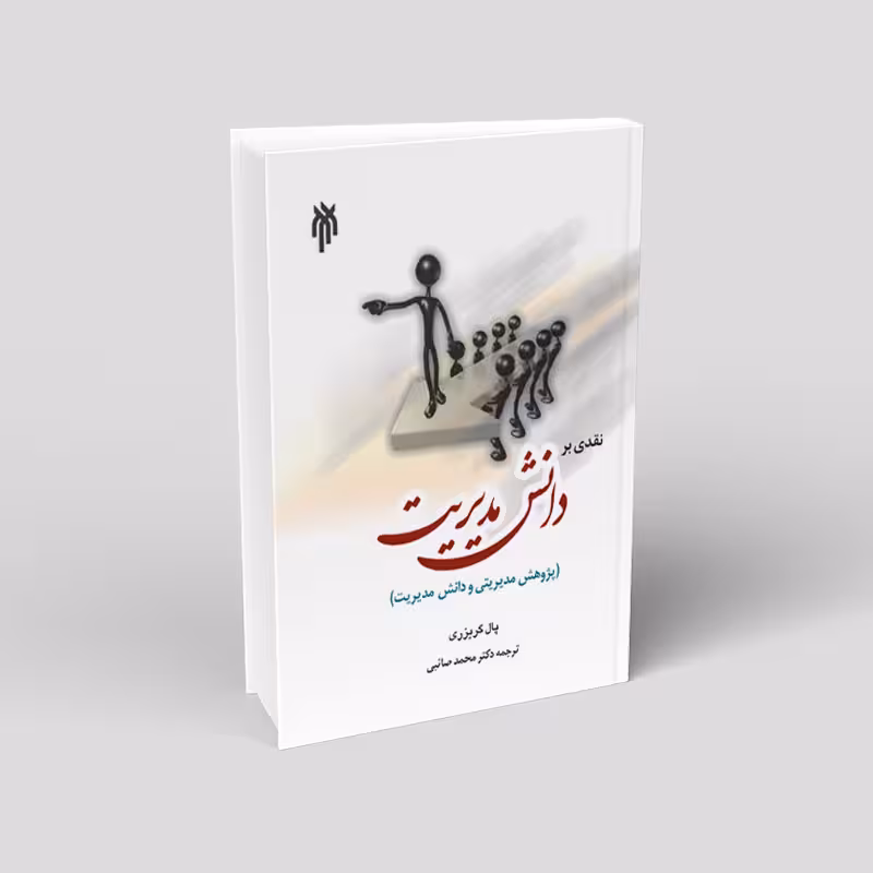 نقدی بر دانش مدیریت (پژوهش مدیریتی و دانش مدیریت)