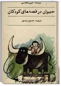 حیوان در قصه‌های کودکان