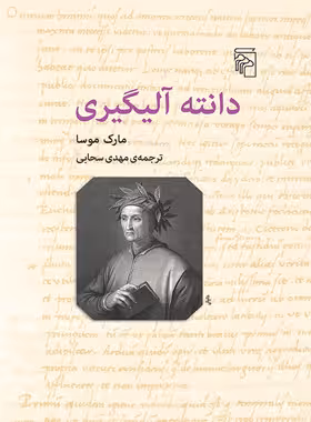 دانته آلیگیری - اثر مارک موسا - انتشارات مرکز - چی بخونم