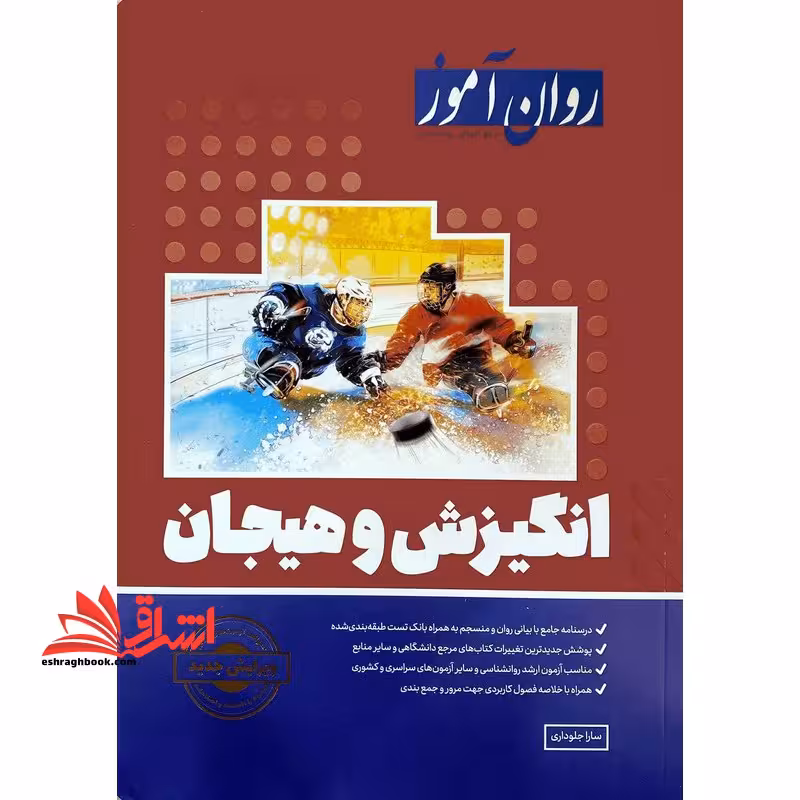 انگیزش و هیجان روان آموز ویرایش جدید آزمون 1402 - فروشگاه کتاب اشراق
