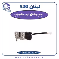 پمپ قفل جلو چپ لیفان 520