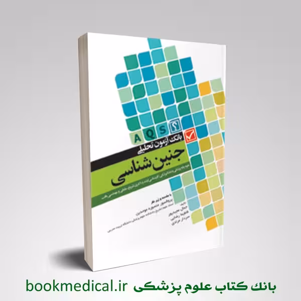بانک آزمون تحلیلی جنین شناسی AQS