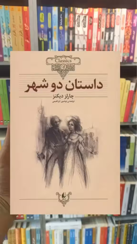 داستان دو شهر افق