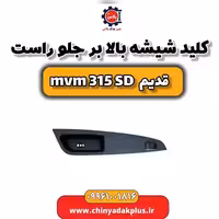 کلید شیشه بالابر جلو راست ام وی ام 315 صندوقدار قدیم