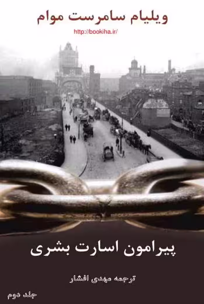 سامرست موام.پیرامون اسارت بشری ج2