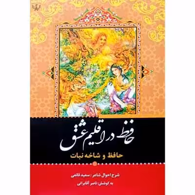 حافظ در اقلیم عشق