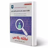 کتاب استخدامی اطلاعات عمومی، دانش اجتماعی و قانون اساسی نکته پلاس (آیین طب)