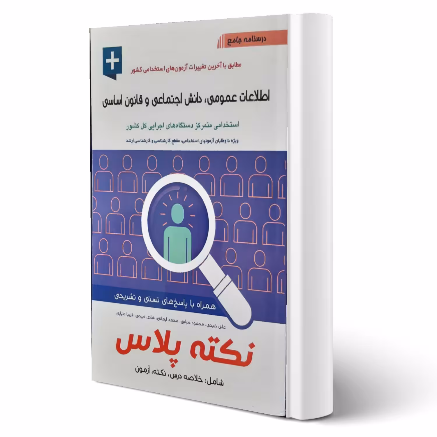 کتاب استخدامی اطلاعات عمومی، دانش اجتماعی و قانون اساسی نکته پلاس (آیین طب)