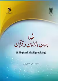 خدا جهان وانسان در قرآن