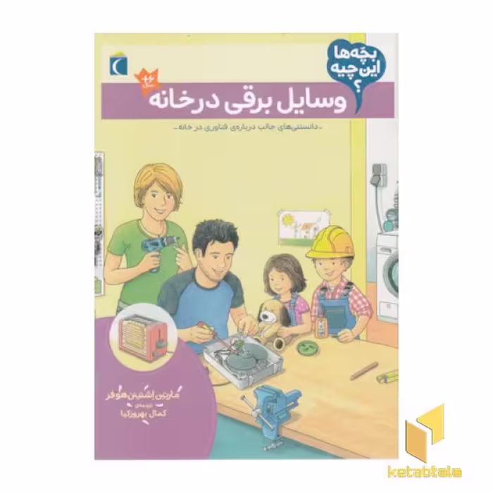کتاب بچه ها این چیه؟ - وسایل برقی در خانه، اثر مارتین اشتینن هوفر، نشر محراب قلم