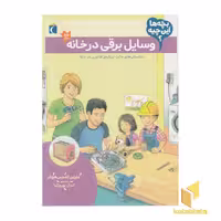 کتاب بچه ها این چیه؟ - وسایل برقی در خانه، اثر مارتین اشتینن هوفر، نشر محراب قلم