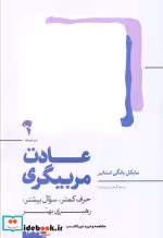 قیمت و خرید کتاب عادت مربیگری آموخته اثر مایکل بانگی استانیر | ایده بوک