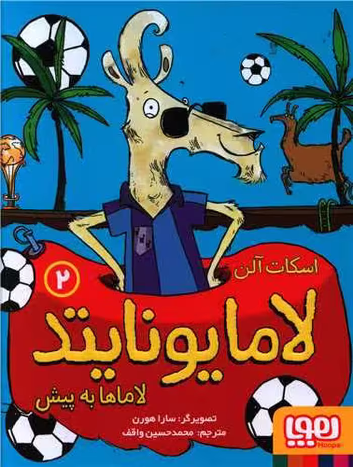 کتاب لامایونایتد 2 ( لاماها به پیش)