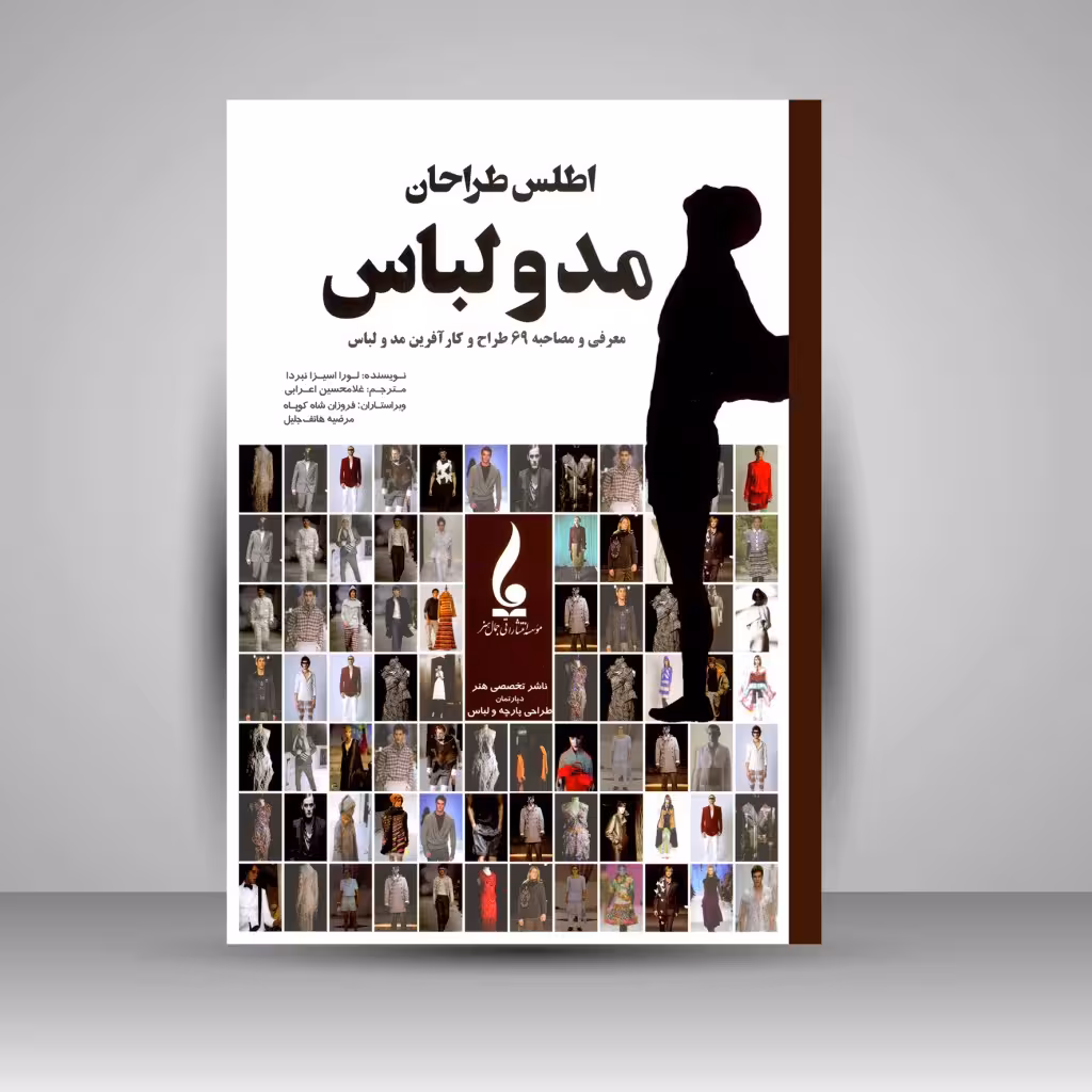 کتاب اطلس طراحان مد و لباس