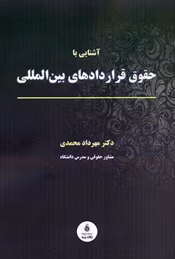 آشنایی با حقوق قراردادهای بین المللی
