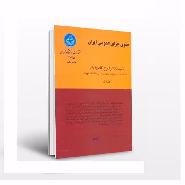 کتاب حقوق جزای عمومی ایران