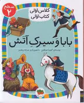 بابا و سیرک آتش/کلاس اولی کتاب اولی: سطح 2 | مرکز فرهنگی آبی
