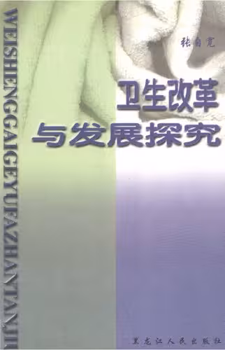 خرید و دانلود نسخه کامل کتاب 卫生改革与发展探究