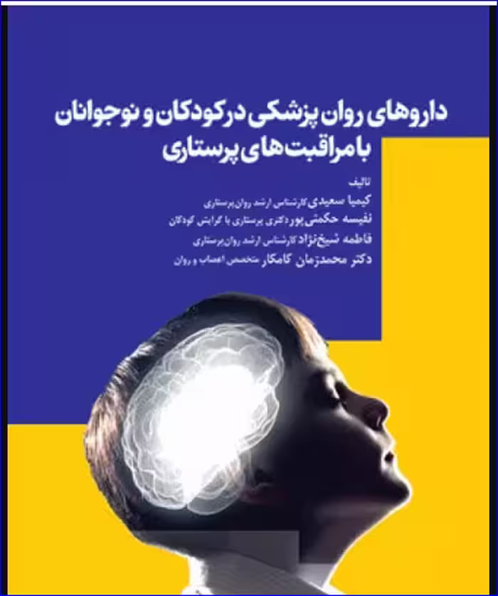 کتاب داروهای کاربردی در روان‌پزشکی کودکان و نوجوانان با مراقبت‌های پرستاری