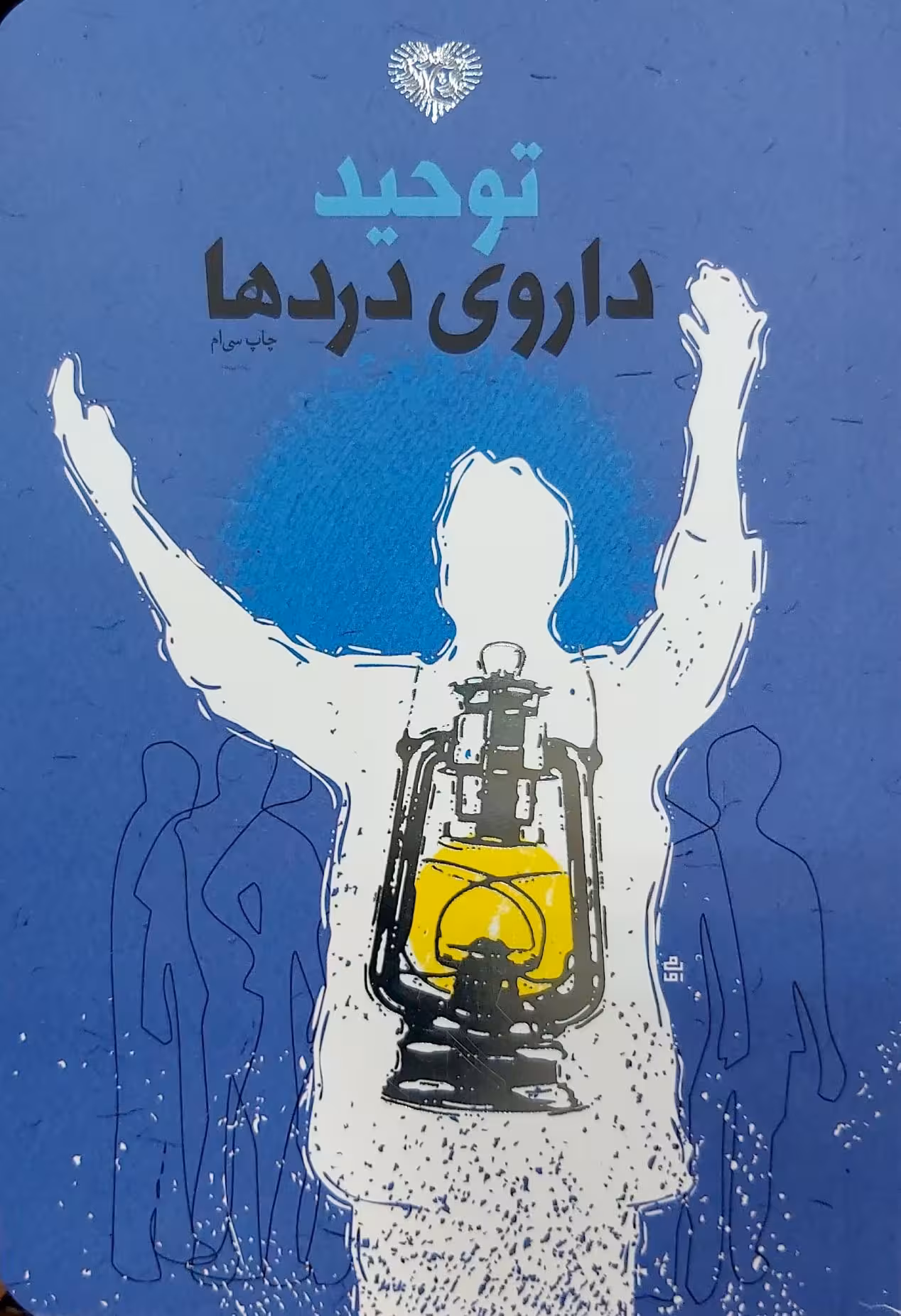 کتاب توحید داروی درد ها