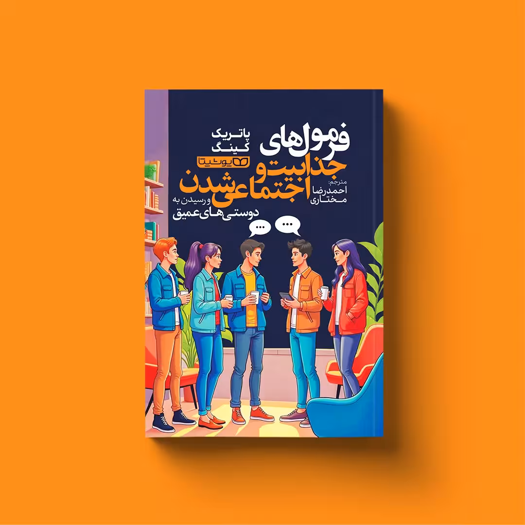 کتاب فرمول های جذابیت و اجتماعی شدن اثر پاتریک کینگ انتشارات یوشیتا