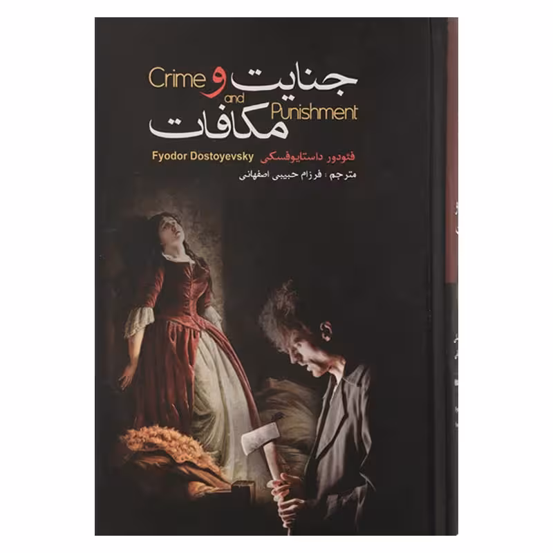 جنایت و مکافات