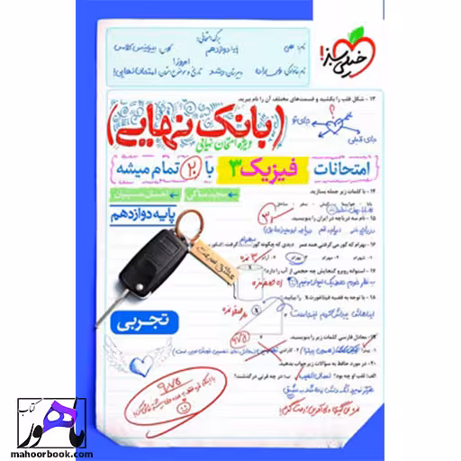 بانک نهایی فیزیک دوازدهم تجربی خیلی سبز