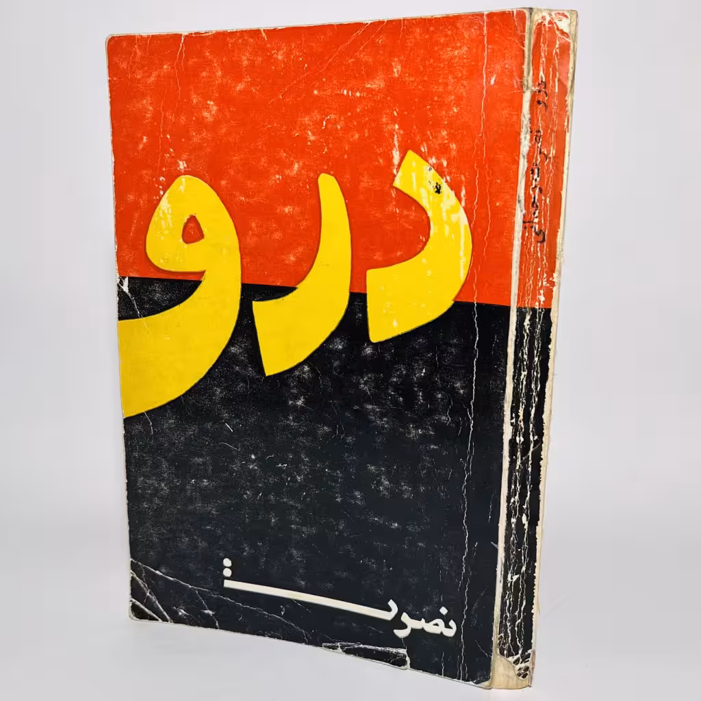 کتاب مجموعه شعر درو اثر نصرت رحمانی - کتابفروشی میم