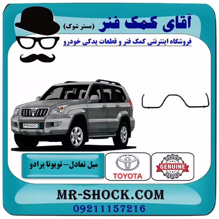 میل تعادل بلند عقب تویوتا پرادو 2005-2009 برند اصلی تویوتا جنیون با تضمین اصالت
