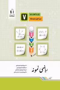 ریاضی نمونه هفتم جویامجد