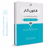 کتاب قانون کار ویژه آزمون‌های نظام مهندسی