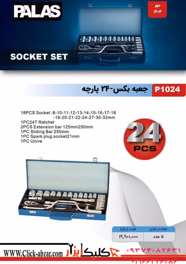 جعبه بکس 24 عددی پالاس مدل P1024