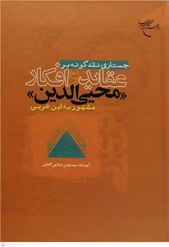 جستاری نقدگونه بر عقاید و افکار محیی الدین مشهور به ابن عربی