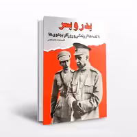 پدر و پسر: ناگفته ها از زندگی و روزگار پهلوی ها