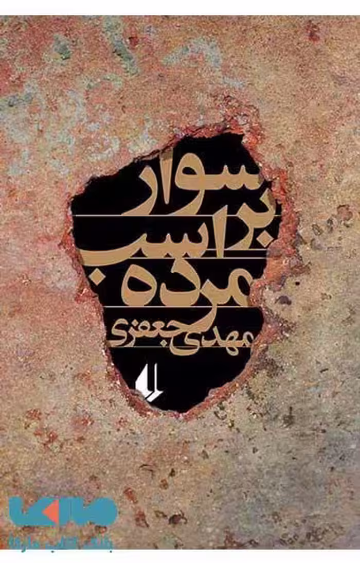 سوار بر اسب مرده نشر افق