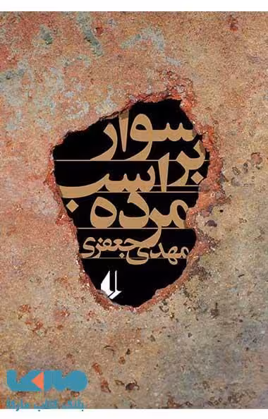 سوار بر اسب مرده نشر افق